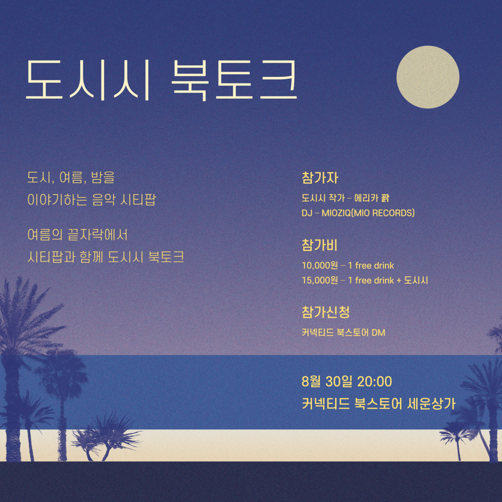 포스터 - 도시시 북토크