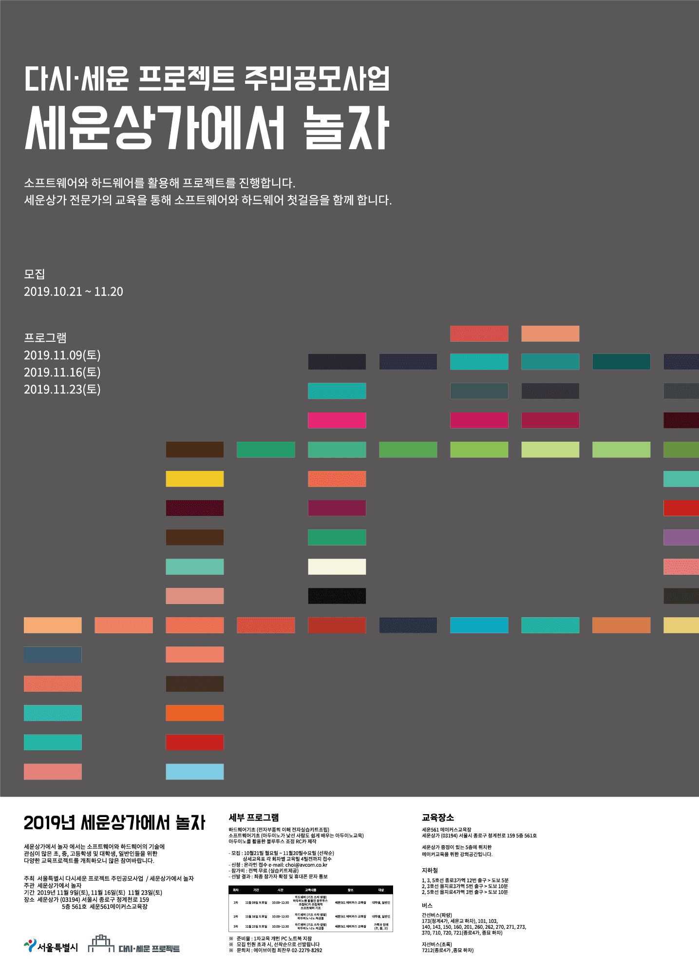 포스터 - 세운상가에서 놀자